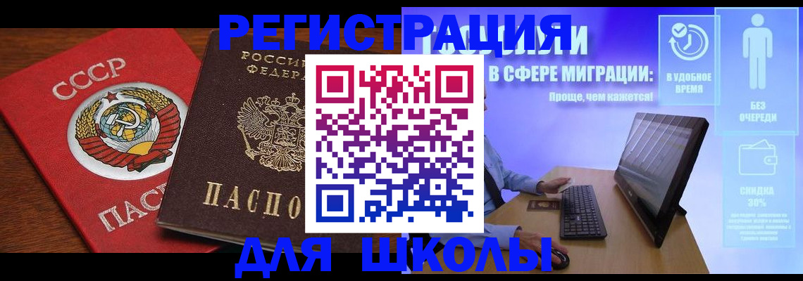 временная регистрация для школы в Миньяре